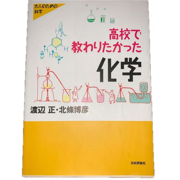 高校で教わりたかった化学 (大人のための科学) 渡辺正/著 北条博彦/著