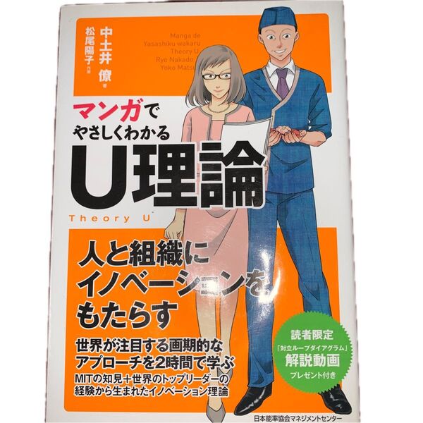 マンガでやさしくわかるU理論 中土井僚/著 松尾陽子/作画