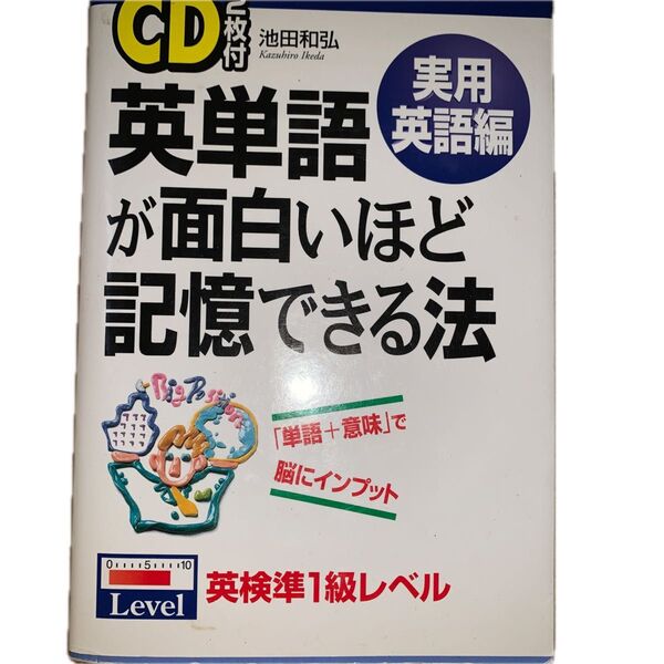 英単語が面白いほど記憶できる法 実用英語編 (CD2枚付) 池田和弘/著