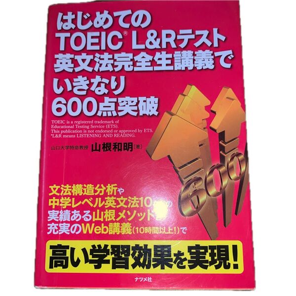 はじめてのTOEIC L&Rテスト英文法完全生講義でいきなり600点突破 山根和明/著