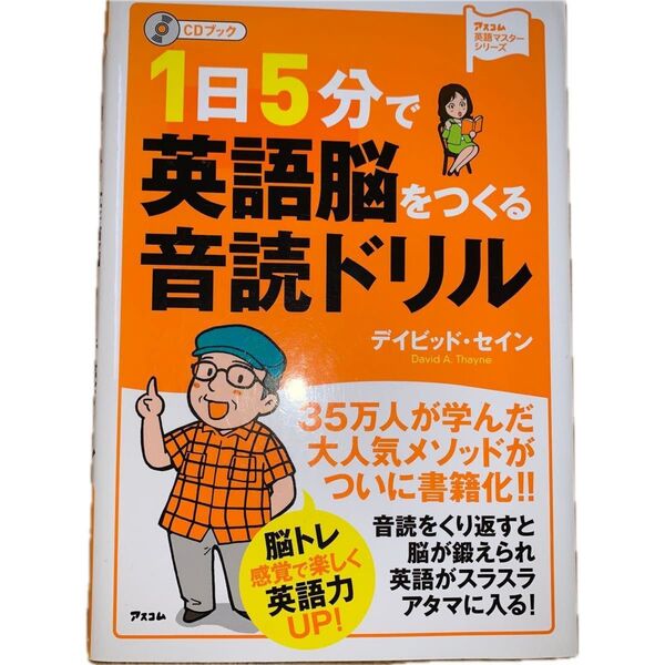 1日5分で英語脳をつくる音読ドリル CDブック (アスコム英語マスターシリーズ) デイビッド・セイン/著