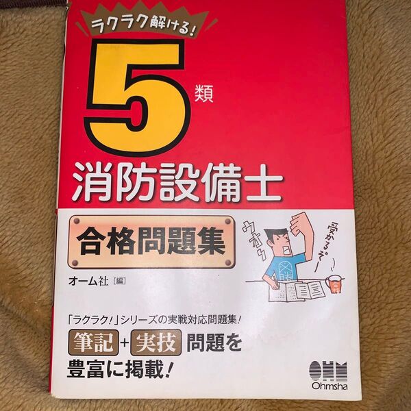 ラクラク解ける!5類消防設備士合格問題集 オーム社 編