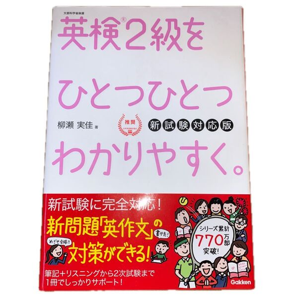 英検2級をひとつひとつわかりやすく。 文部科学省後援 (新試験対応版) 柳瀬実佳/著