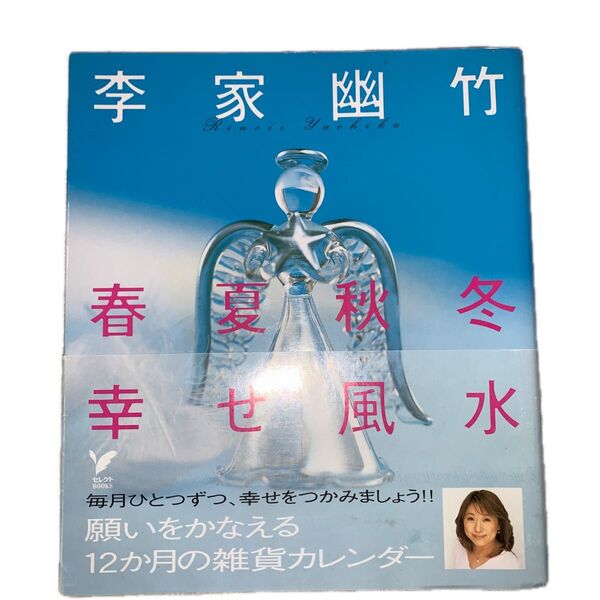 李家幽竹春夏秋冬幸せ風水 (セレクトBOOKS) 李家幽竹/著