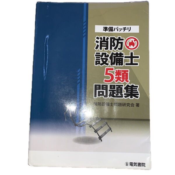 準備バッチリ消防設備士5類問題集 消防設備士問題研究会/著