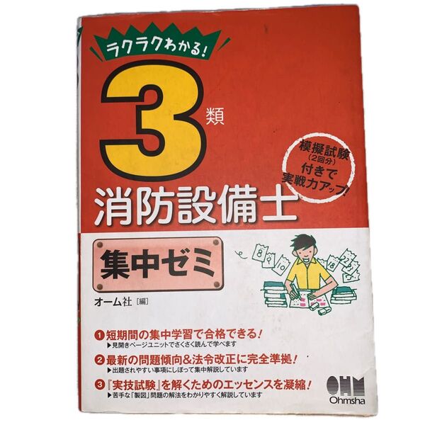 ラクラクわかる!3類消防設備士集中ゼミ オーム社 編