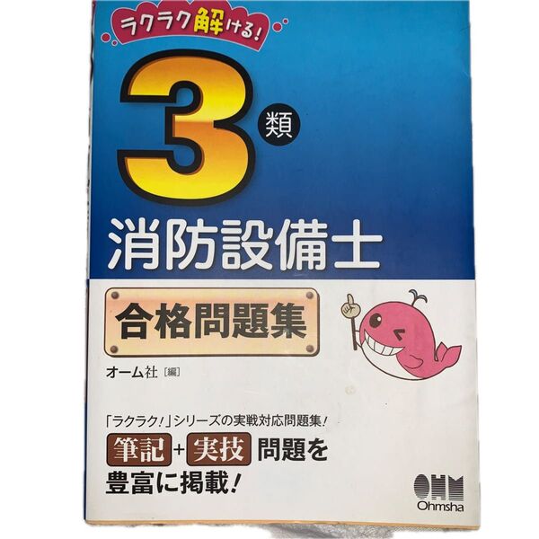 ラクラク解ける!3類消防設備士合格問題集 オーム社 編