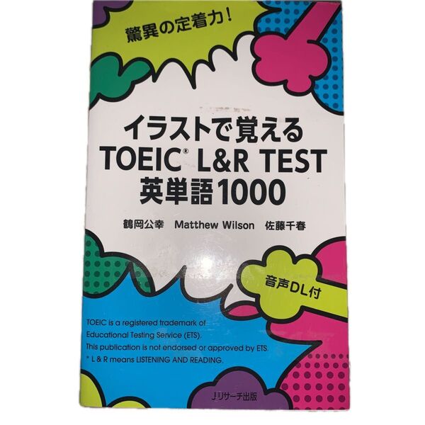イラストで覚えるTOEIC L&R TEST英単語1000 (イラストで覚える) 鶴岡公幸/著 Matthew Wilson/著