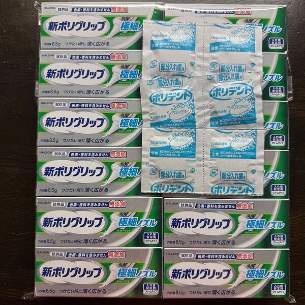新ポリグリップ 極細ノズル 試供品 12個 & ポリデント 6錠