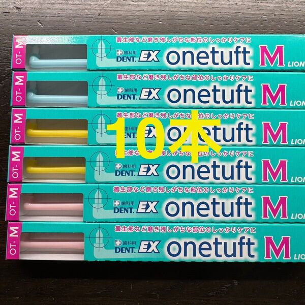 ライオン DENT.EX onetuft systema 歯ブラシ 10本 M ワンタフト 歯科専売