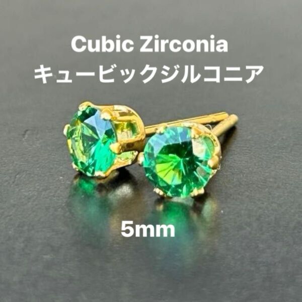 307、サージカルステンレスポストピアス、キュービックジルコニア、グリーン、5mm、ゴールド、ハンドメイド