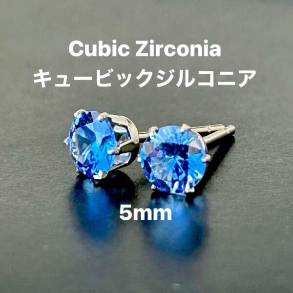 309、サージカルステンレスポストピアス、キュービックジルコニア、ブルー、5mm、シルバー、ハンドメイド