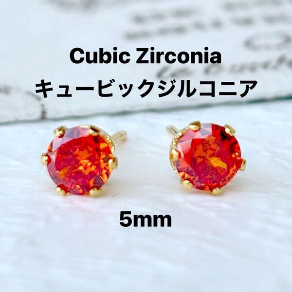 313、サージカルステンレスポストピアス、キュービックジルコニア、オレンジ、5mm、ゴールド、ハンドメイド