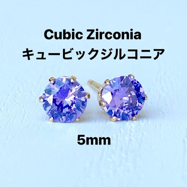 311、サージカルステンレスポストピアス、キュービックジルコニア、パープル、5mm、ゴールド、ハンドメイド
