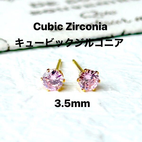316、サージカルステンレスポストピアス、キュービックジルコニア、ピンク、3.5mm、ゴールド、ハンドメイド