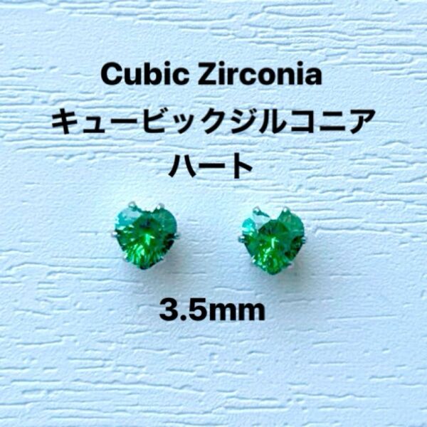 319、サージカルステンレスポストピアス、キュービックジルコニア、ハート、グリーン、3.5mm、シルバー、ハンドメイド