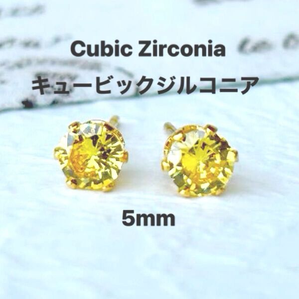 317、サージカルステンレスポストピアス、キュービックジルコニア、イエロー、5mm、ゴールド、ハンドメイド