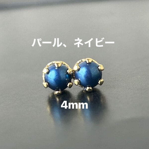 320、サージカルステンレスポストピアス、パール、ネイビー、4mm、ゴールド、ハンドメイド