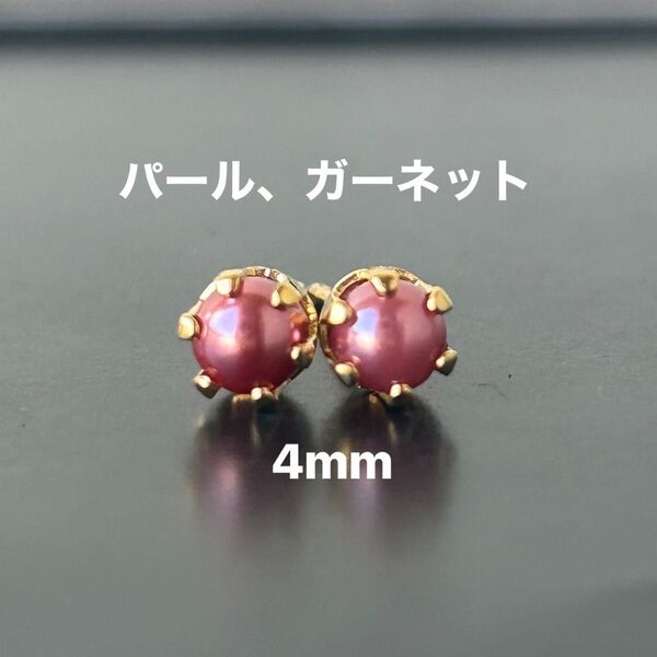 322、サージカルステンレスポストピアス、パール、ガーネット、4mm、ゴールド、ハンドメイド