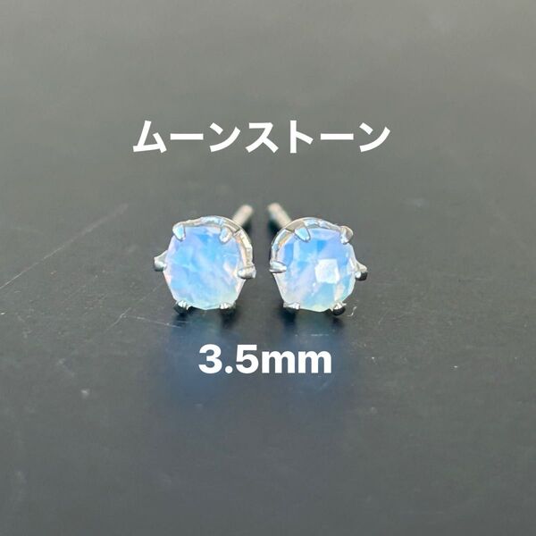 330、サージカルステンレスポスト、天然石、ムーンストーン、3.5mm、シルバー、ハンドメイド
