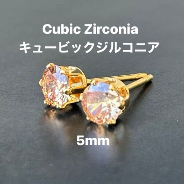 321、サージカルステンレスポストピアス、キュービックジルコニア、シャンパン、5mm、ゴールド、ハンドメイド