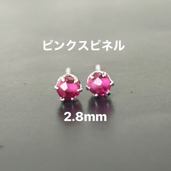 328、サージカルステンレスポストピアス、天然石、ピンクスピネル、2.8mm、シルバー、ハンドメイド