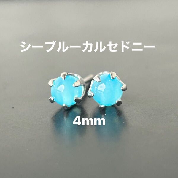 341、サージカルステンレスポストピアス、天然石、シーブルーカルセドニー、4mm、シルバー、ハンドメイド