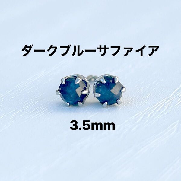 335、サージカルステンレスポストピアス、天然石、ダークブルーサファイア、3.5mm、シルバー、ハンドメイド