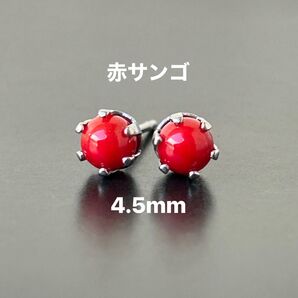 337、サージカルステンレスポストピアス、天然石、赤サンゴ、4.5mm、シルバー、ハンドメイド