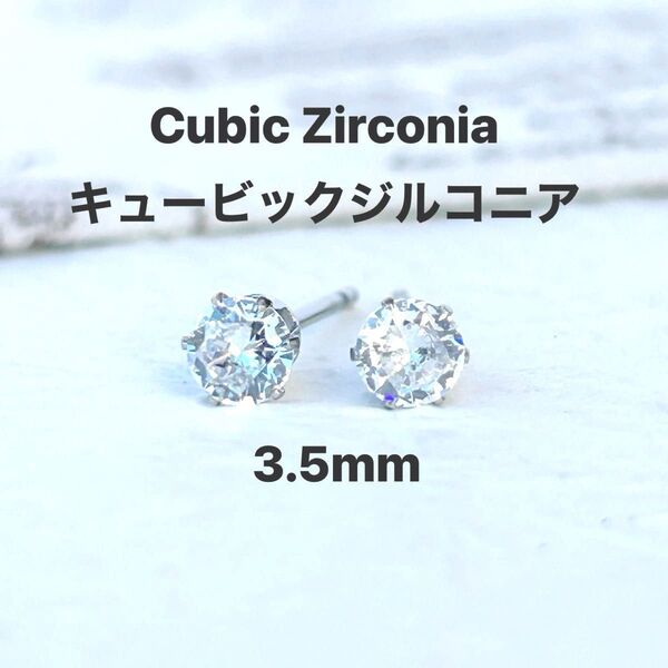 342、サージカルステンレスポストピアス、キュービックジルコニア、クリア、3.5mm、シルバー、ハンドメイド