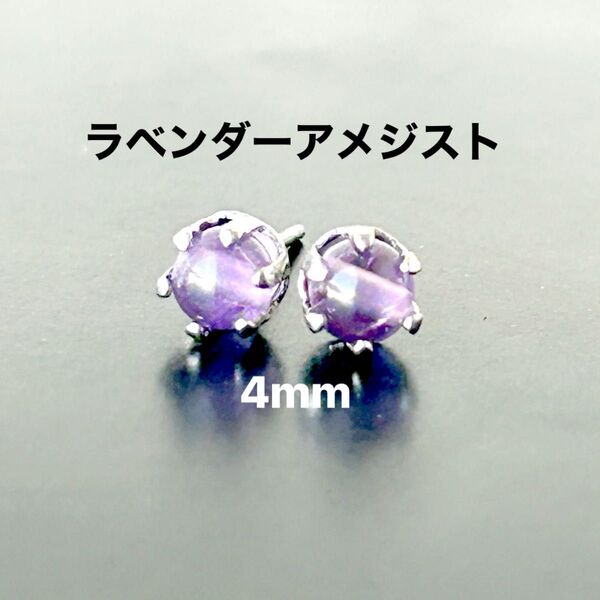355、サージカルステンレスポストピアス、天然石、ラベンダーアメジスト、4mm、シルバー、ハンドメイド