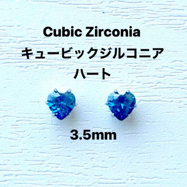 360、サージカルステンレスポストピアス、キュービックジルコニア、ハート、ブルー、3.5mm、シルバー、ハンドメイド