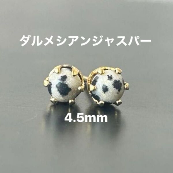 565、サージカルステンレスポストピアス、天然石、ダルメシアンジャスパー、4.5mm、ゴールド、ハンドメイド