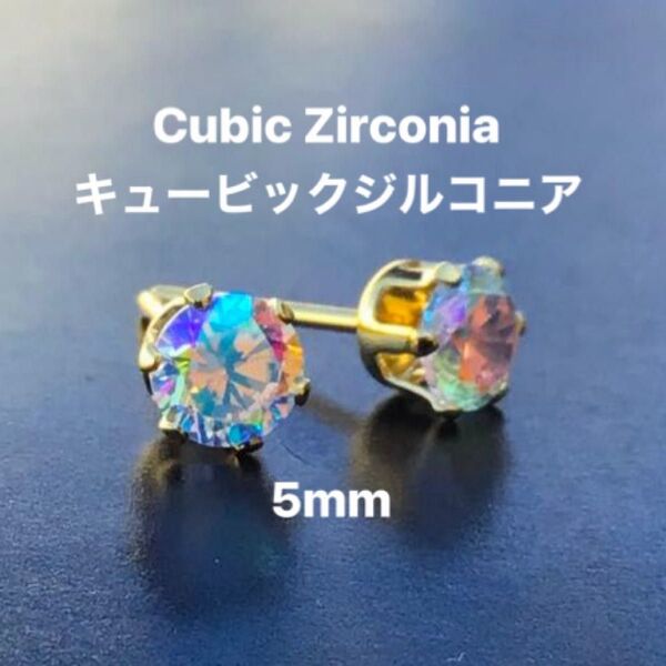370、サージカルステンレスポストピアス、キュービックジルコニア、オーロラ、5mm、ゴールド、ハンドメイド