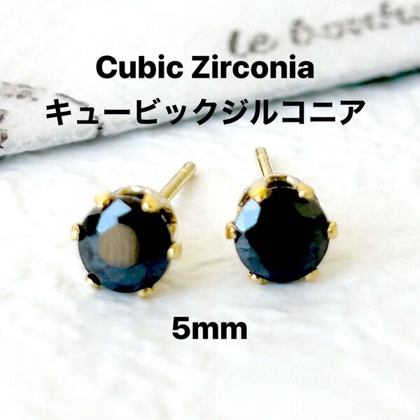 373、サージカルステンレスポストピアス、キュービックジルコニア、ブラック、5mm、ゴールド、ハンドメイド