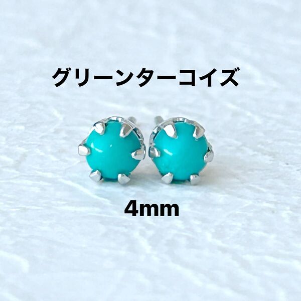 376、サージカルステンレスポストピアス、天然石、グリーンターコイズ、4mm、シルバー、ハンドメイド