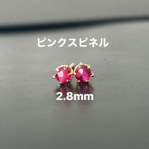 389、サージカルステンレスポストピアス、天然石、ピンクスピネル、2.8mm、ゴールド、ハンドメイド