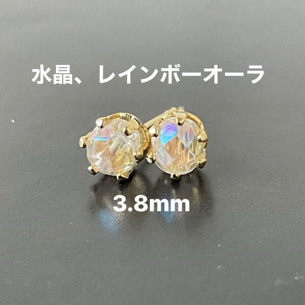 385、サージカルステンレスポストピアス、天然石、水晶、レインボーオーラ、3.8mm、ゴールド、ハンドメイド
