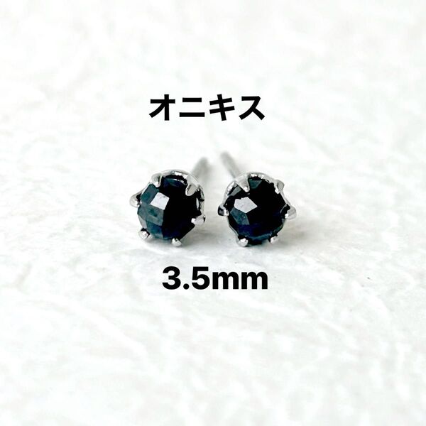 386、サージカルステンレスポストピアス、天然石、オニキス、3.5mm、シルバー、ハンドメイド