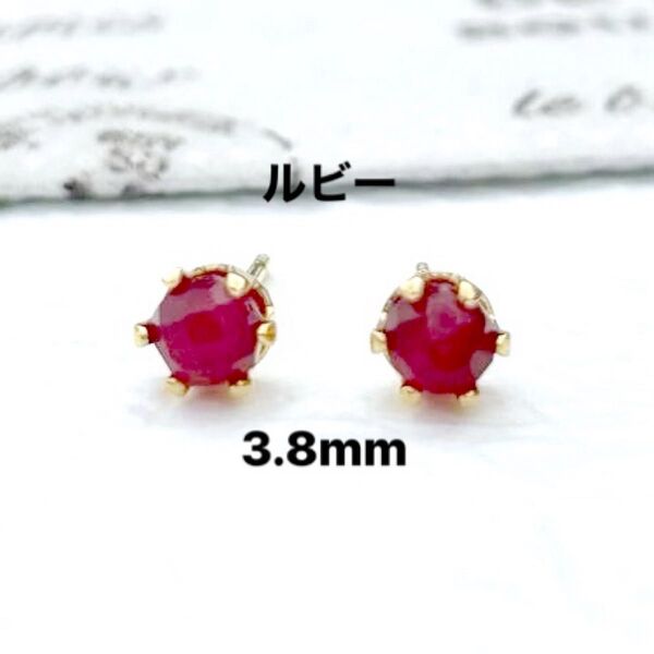 397、サージカルステンレスポストピアス、天然石、ルビー、3.8mm、ゴールド、ハンドメイド