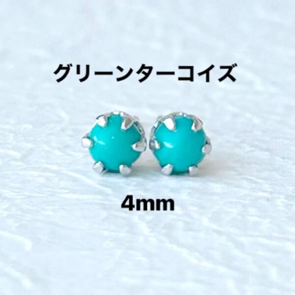 401、サージカルステンレスポストピアス、天然石、グリーンターコイズ、4mm、シルバー、ハンドメイド