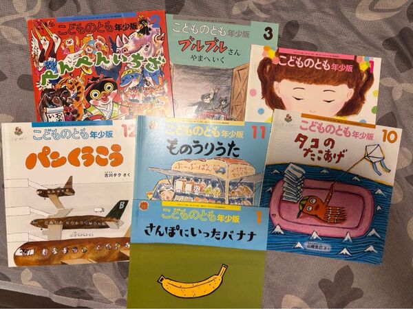 絵本 こどものとも 福音館 年少版 7冊セット