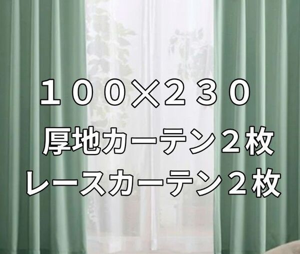 幅100丈230 遮光カーテンセット グリーン厚地カーテン2枚 ホワイトレースカーテン2枚 合計4枚セット 洗濯可能