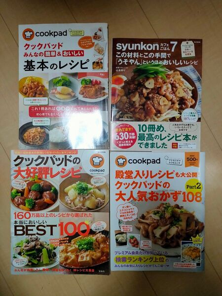 料理本 4冊セット販売