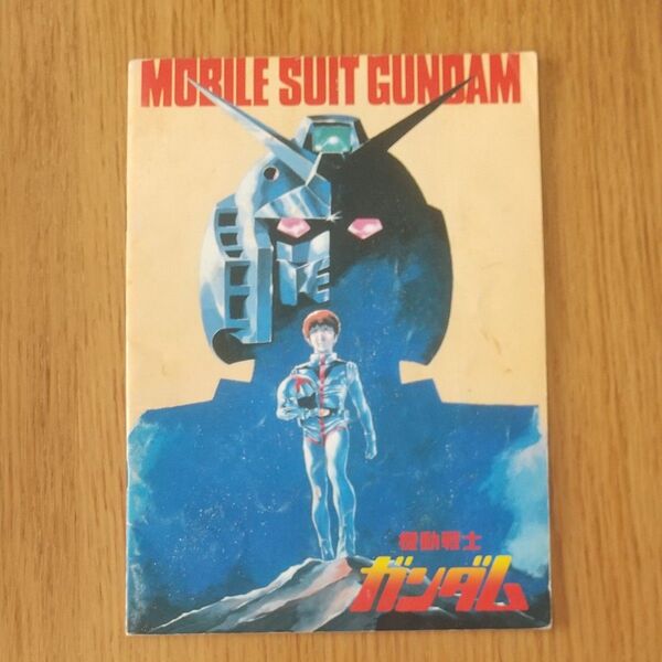 映画パンフレット 「機動戦士ガンダム」