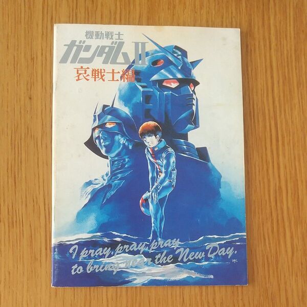 映画パンフレット「 機動戦士ガンダム Ⅱ 哀戦士編」