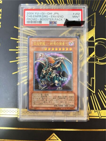 遊戯王 混沌帝龍ー終焉の使者ー レリーフ PSA9