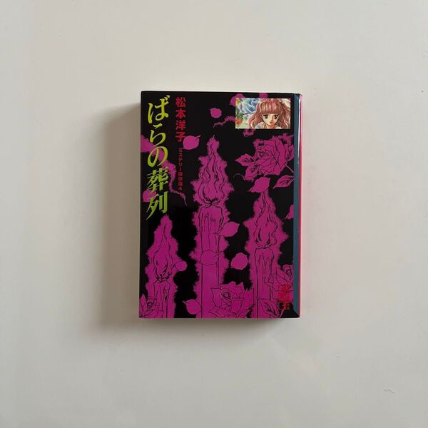 ばらの葬列 (講談社漫画文庫 松本洋子ミステリー傑作選 4) 松本洋子/著