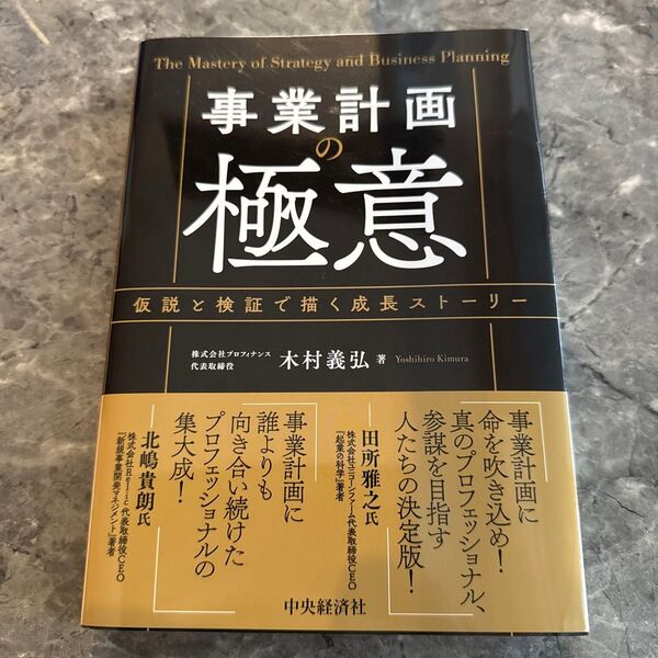 事業計画の極意 仮説と検証で描く成長ストーリー 木村義弘/著