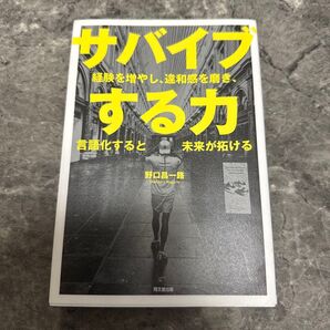 サバイブする力 経験を増やし、違和感を磨き、言語化すると未来が拓ける (DO BOOKS) 野口昌一路/著